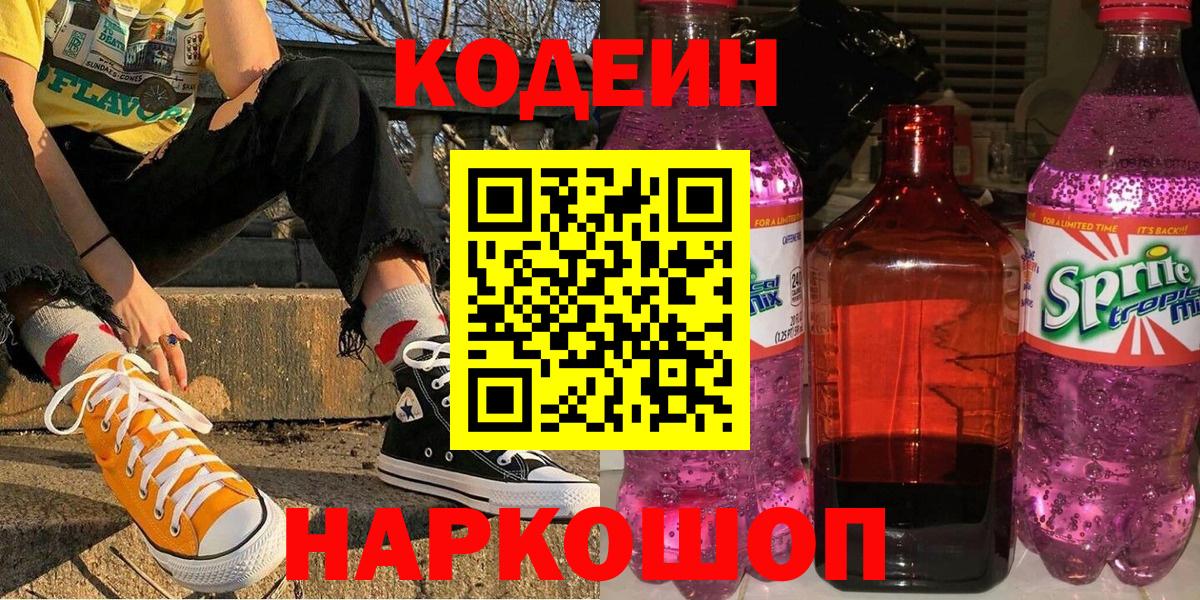 Codein напиток Lean (лин) Копейск